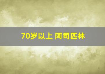 70岁以上 阿司匹林